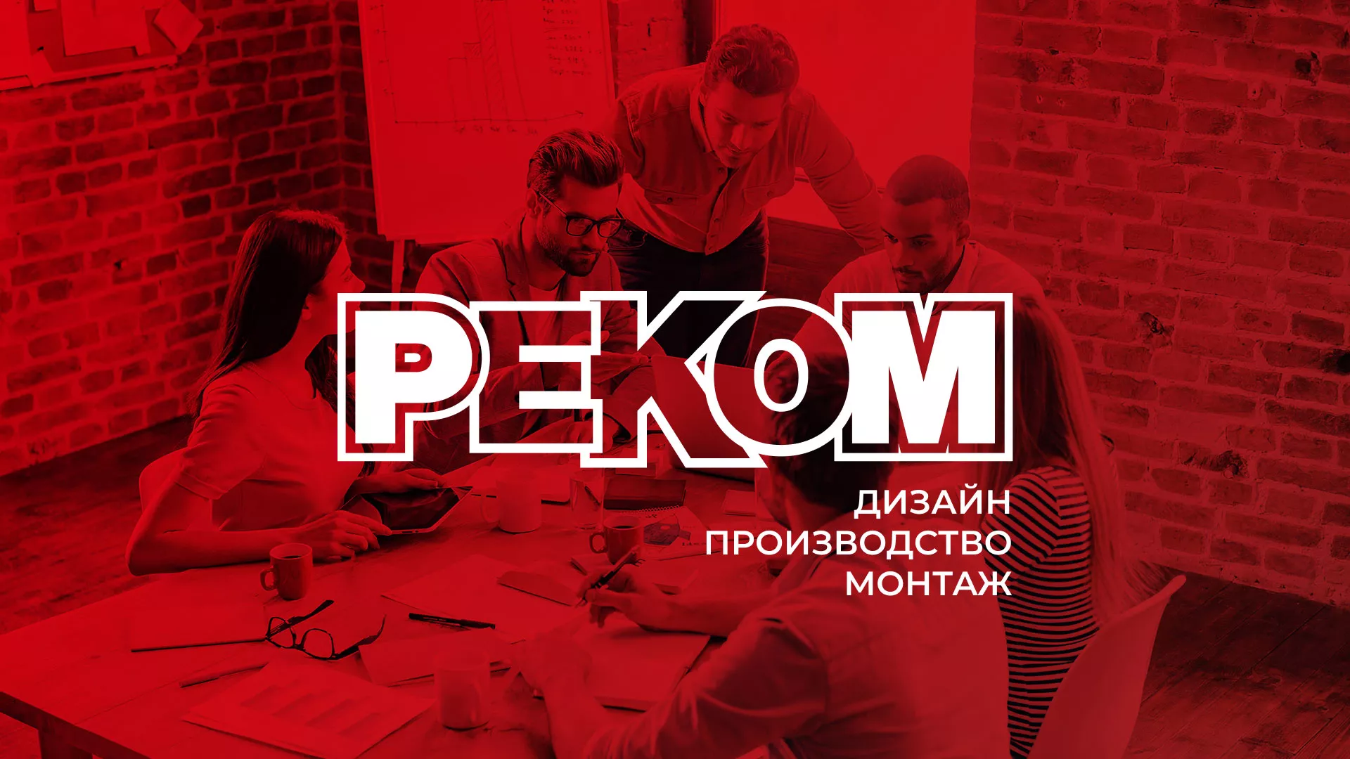 Редизайн сайта в Жирновске для рекламно-производственной компании «РЕКОМ»